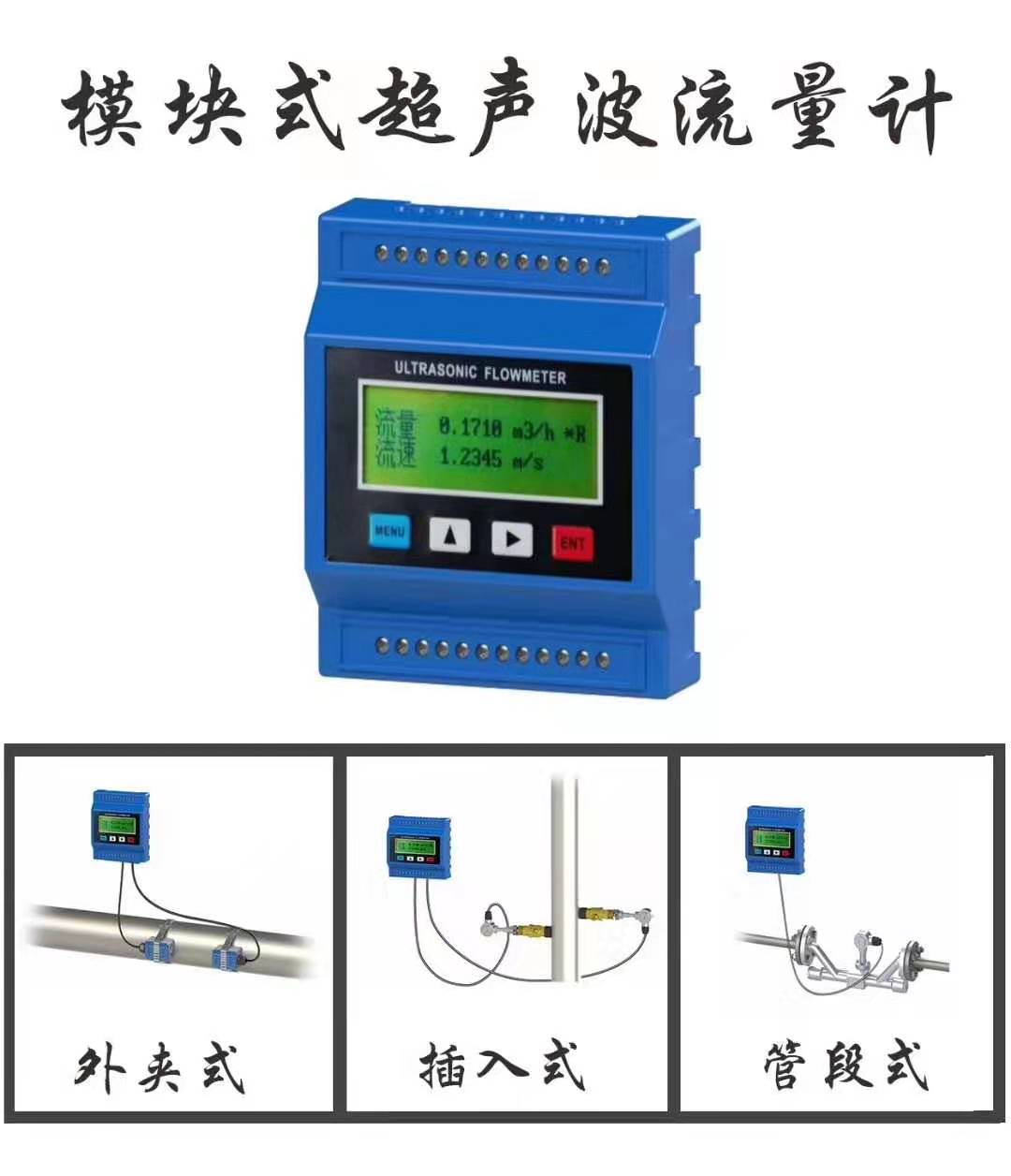 模块式超声波流量计